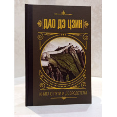 Книга "Книга о пути и добродетели" Дао Дэ Цзин
